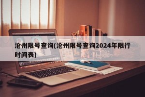 沧州限号查询(沧州限号查询2024年限行时间表)