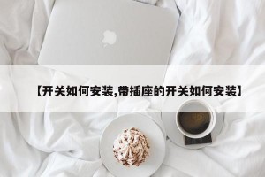 【开关如何安装,带插座的开关如何安装】