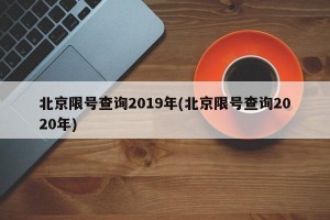 北京限号查询2019年(北京限号查询2020年)