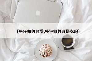 【牛仔如何混搭,牛仔如何混搭衣服】