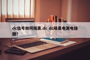 dc信号如何隔离.dc dc隔离电源电路图？