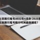 北京限行尾号2022年6月份.2021年北京限行尾号限行时间最新规定？