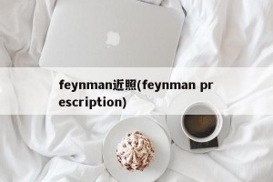 feynman近照(feynman prescription)