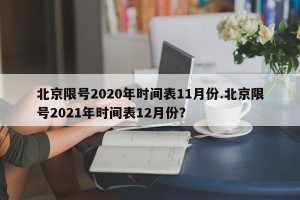 北京限号2020年时间表11月份.北京限号2021年时间表12月份？