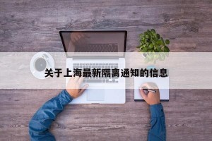 关于上海最新隔离通知的信息