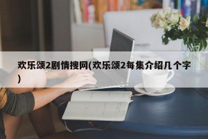 欢乐颂2剧情搜网(欢乐颂2每集介绍几个字)