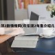 欢乐颂2剧情搜网(欢乐颂2每集介绍几个字)