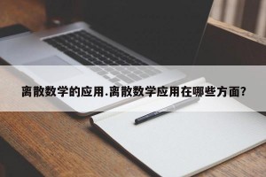 离散数学的应用.离散数学应用在哪些方面？