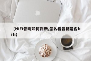 【HiFi音响如何判断,怎么看音箱是否hifi】