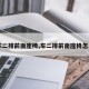 【车二排前面座椅,车二排前面座椅怎么拆】