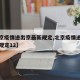 【北京疫情进出京最新规定,北京疫情进出京最新规定12】