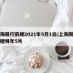 上海限行新规2021年5月1日/上海限行新规明年5月