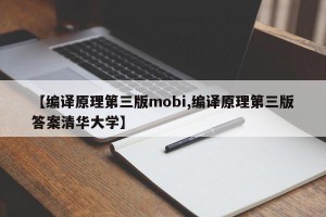 【编译原理第三版mobi,编译原理第三版答案清华大学】