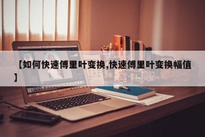 【如何快速傅里叶变换,快速傅里叶变换幅值】