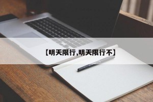 【明天限行,明天限行不】