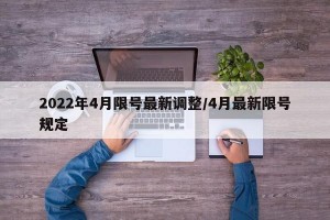 2022年4月限号最新调整/4月最新限号规定