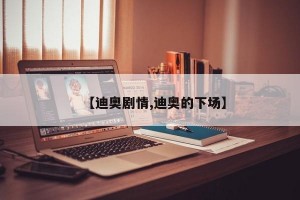 【迪奥剧情,迪奥的下场】