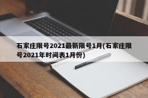 石家庄限号2021最新限号1月(石家庄限号2021年时间表1月份)