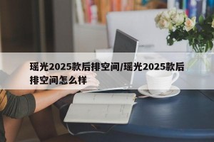 瑶光2025款后排空间/瑶光2025款后排空间怎么样