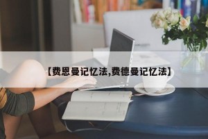 【费恩曼记忆法,费德曼记忆法】