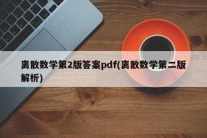 离散数学第2版答案pdf(离散数学第二版解析)