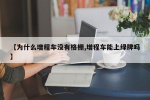 【为什么增程车没有格栅,增程车能上绿牌吗】