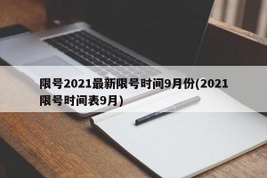 限号2021最新限号时间9月份(2021限号时间表9月)