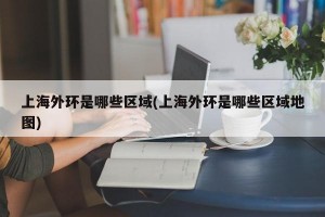 上海外环是哪些区域(上海外环是哪些区域地图)