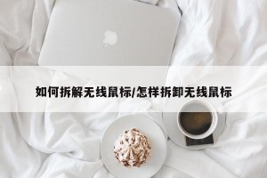 如何拆解无线鼠标/怎样拆卸无线鼠标