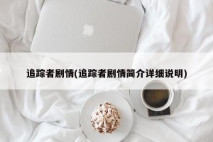 追踪者剧情(追踪者剧情简介详细说明)