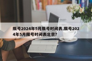 限号2024年5月限号时间表.限号2024年5月限号时间表北京？