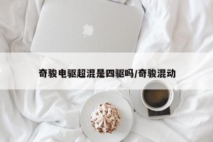 奇骏电驱超混是四驱吗/奇骏混动