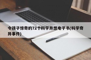 令孩子惊奇的72个科学异想电子书(科学奇异事件)