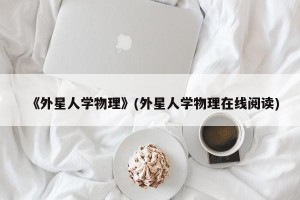 《外星人学物理》(外星人学物理在线阅读)