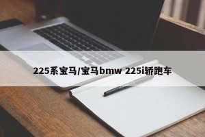 225系宝马/宝马bmw 225i轿跑车