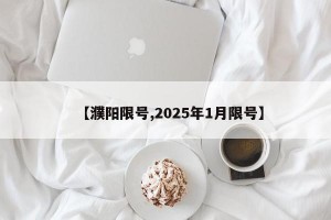 【濮阳限号,2025年1月限号】