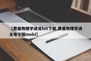 【费曼物理学讲义txt下载,费曼物理学讲义电子版mobi】