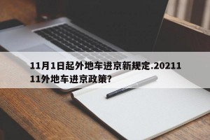 11月1日起外地车进京新规定.2021111外地车进京政策？