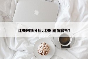 迷失剧情分析.迷失 剧情解析？