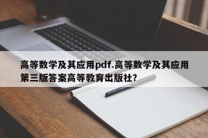 高等数学及其应用pdf.高等数学及其应用第三版答案高等教育出版社？