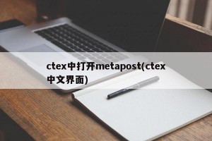 ctex中打开metapost(ctex中文界面)