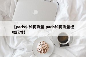 【pads中如何测量,pads如何测量板框尺寸】