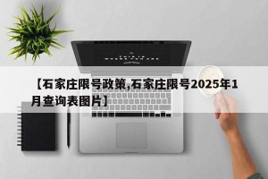 【石家庄限号政策,石家庄限号2025年1月查询表图片】