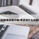 毒战剧情深度介绍/毒战讲什么的剧情