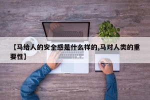 【马给人的安全感是什么样的,马对人类的重要性】