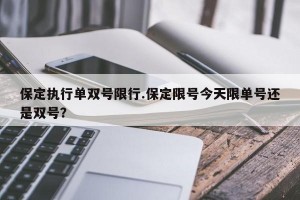 保定执行单双号限行.保定限号今天限单号还是双号？