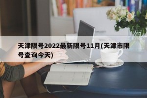 天津限号2022最新限号11月(天津市限号查询今天)