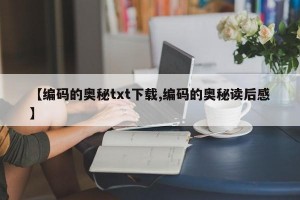 【编码的奥秘txt下载,编码的奥秘读后感】