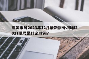 邯郸限号2023年12月最新限号.邯郸2021限号是什么时间？