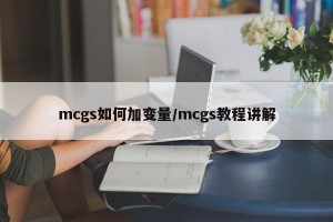 mcgs如何加变量/mcgs教程讲解